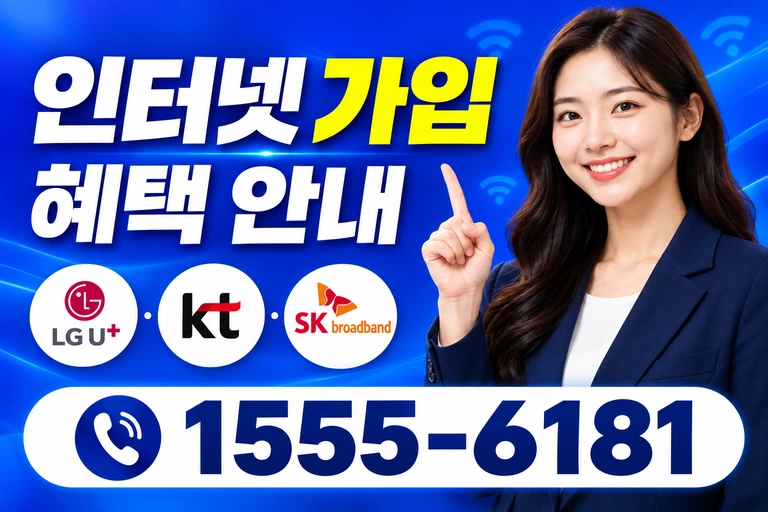 세종시 연기면 연기리 인터넷 가입 혜택 안내