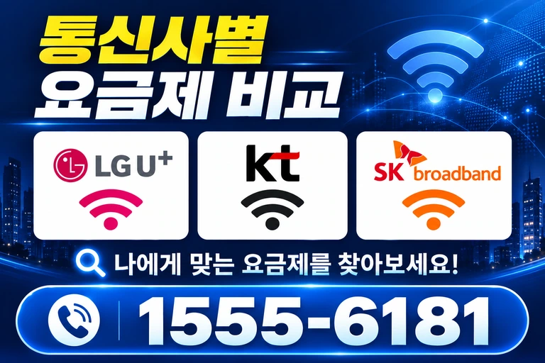 세종시 연기면 연기리 통신사별 요금제 비교