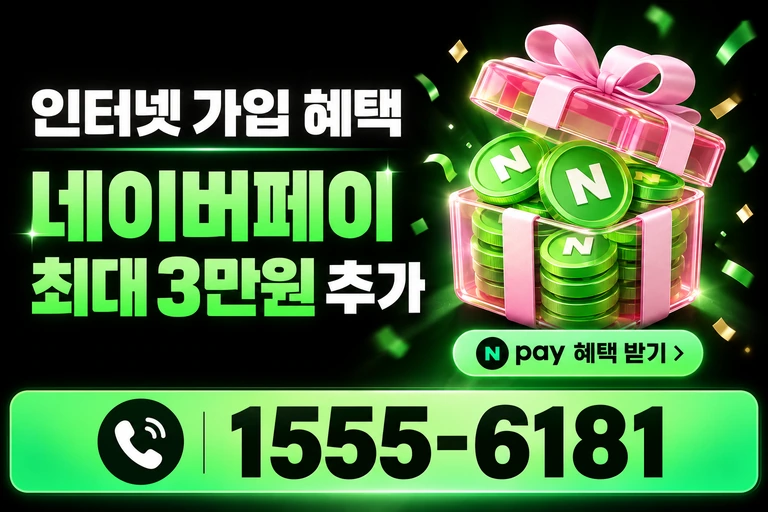 세종시 연기면 연기리 네이버페이 최대 3만원 추가 혜택