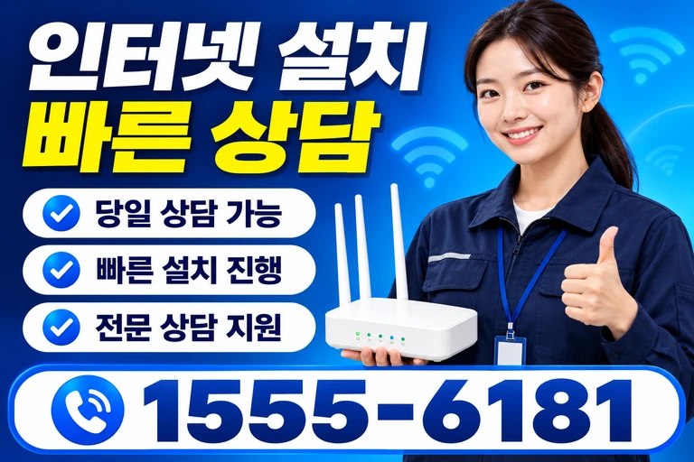 세종시 연기면 연기리 인터넷 설치 빠른 상담