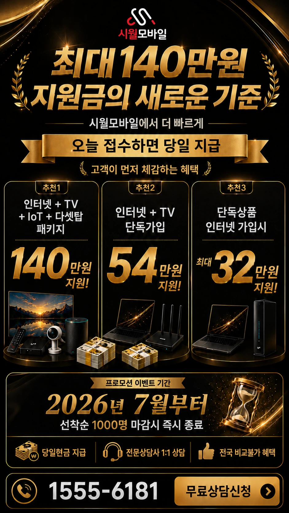 세종시 연기면 연기리 인터넷 TV 상품별 지원 혜택 안내