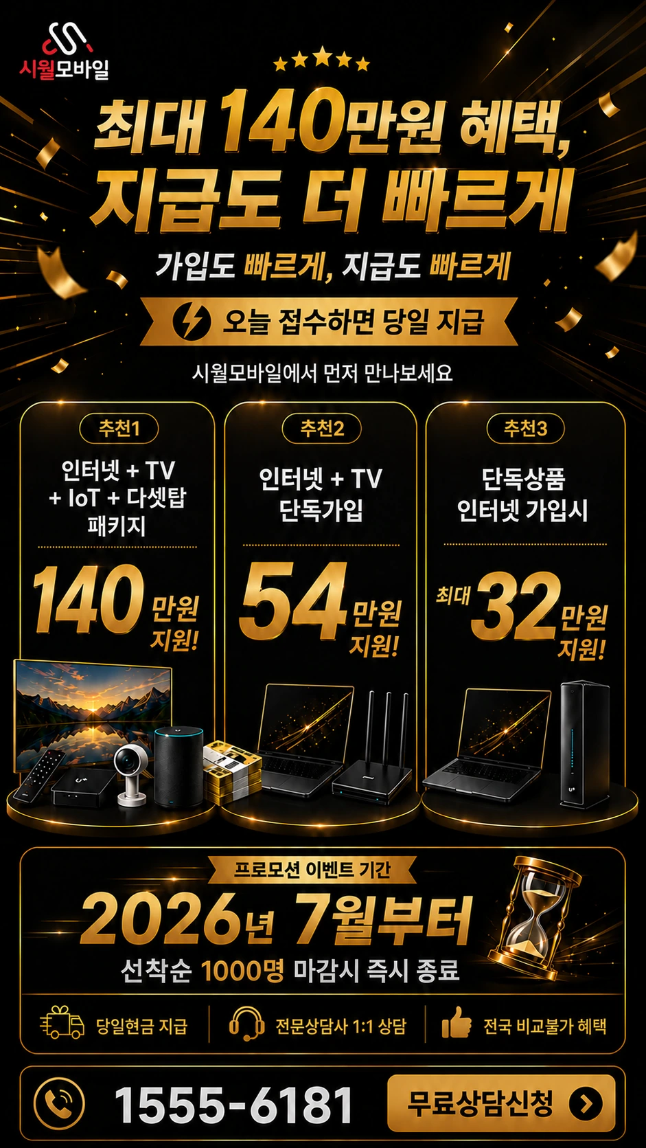 세종시 연기면 연기리 인터넷 TV 상품별 지원 혜택 안내