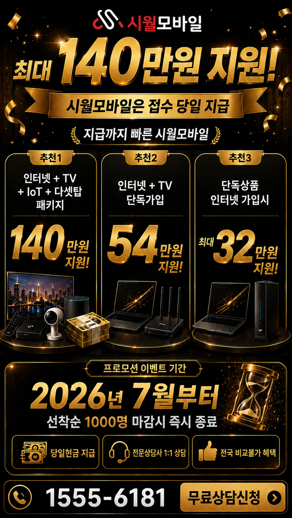 함평군 월야면 용정리 인터넷 TV 상품별 지원 혜택 안내